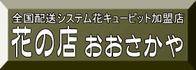 大阪屋生花部