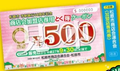 松原市商店会連合会_商店会加盟店専用とく得クーポン