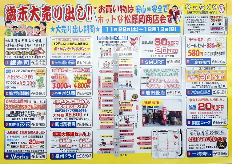 松原岡商店会