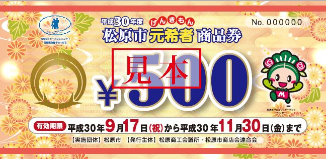 平成30年度 松原市元希者商品券 見本