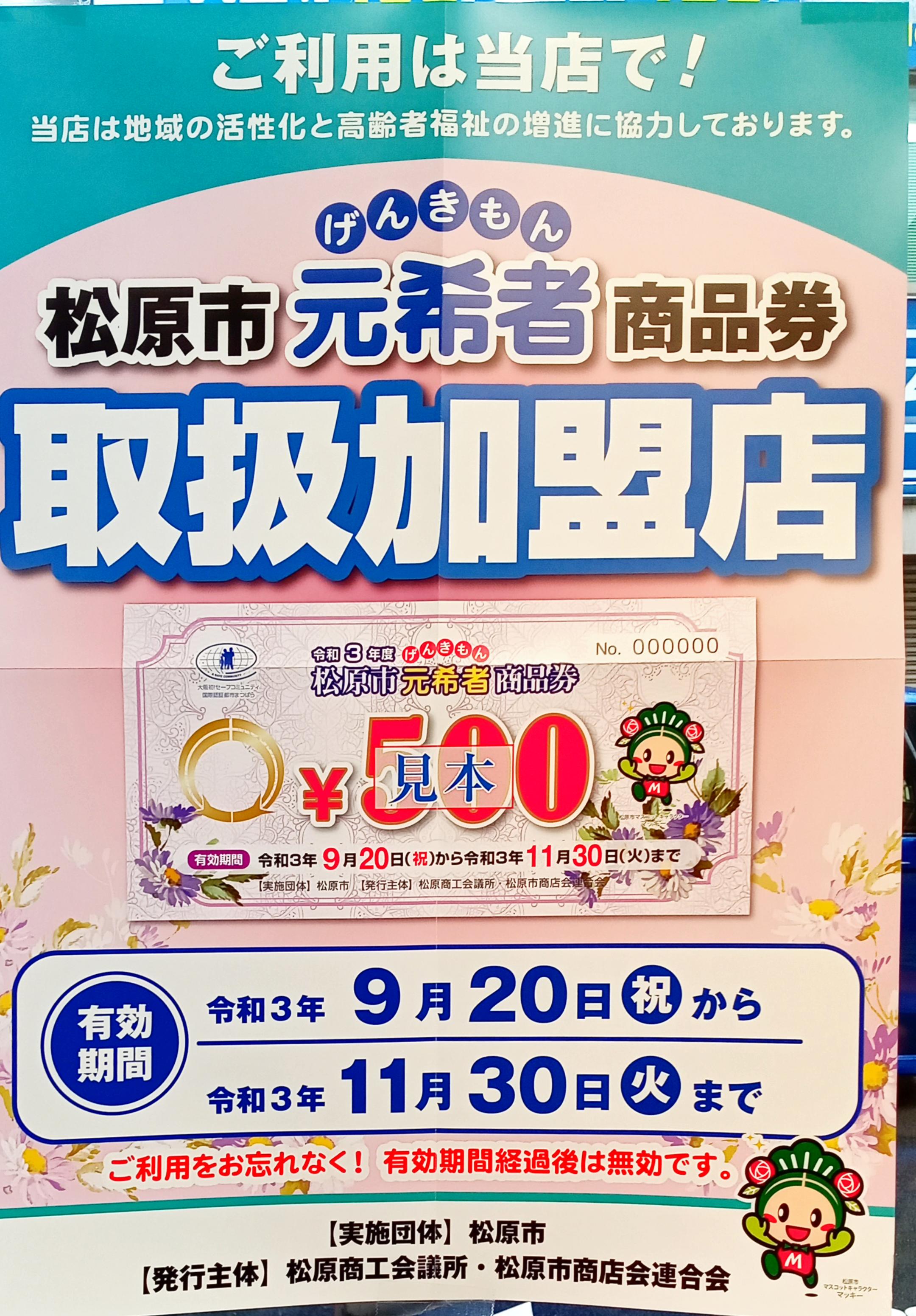 松原市臨時プレミアム商品券