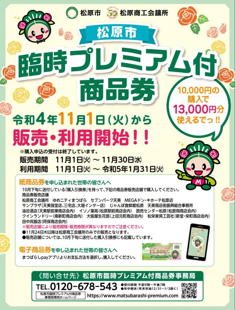 プレミアム付き商品券 松原市商店会連合会 プレミアム付き商品券 松原市商店会連合会