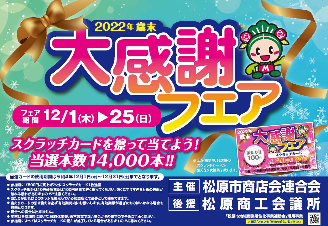 2022年歳末大感謝フェア | 松原市商店会連合会